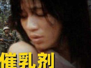 歹徙给警花注射强烈催乳记，安全有效，无副作用