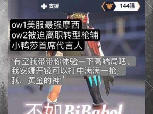 守望先锋外服天梯巅峰之王TviQ的独家专访：揭秘顶尖电竞之路