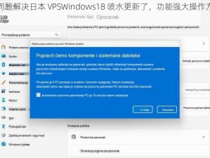 问题解决日本 VPSWindows18 喷水更新了，功能强大操作方便