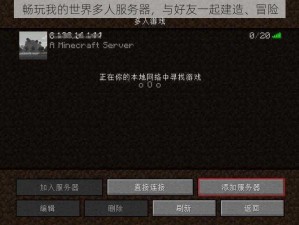 畅玩我的世界多人服务器，与好友一起建造、冒险