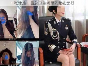 张津瑜：吕总卫生间里的秘密武器