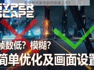 超猎都市新手如何快速上手？