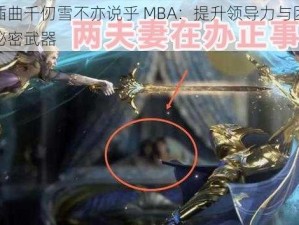 唐三插曲千仞雪不亦说乎 MBA：提升领导力与团队协作的秘密武器