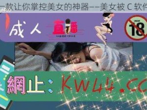 一款让你掌控美女的神器——美女被 C 软件