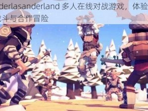 kenderlasanderland 多人在线对战游戏，体验刺激的战斗与合作冒险