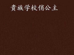 贵族学院俏公主的神秘身份究竟是什么？