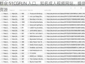 朝阳群众 51CGFUN 入口，知名成人视频网站，提供精彩视频资源