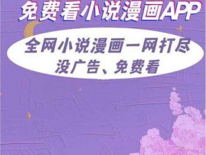 一款集漫画、小说于一体的免费阅读 APP，啵乐官网入口带给你不一样的阅读体验