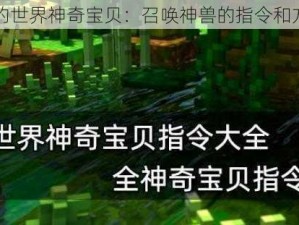 我的世界神奇宝贝：召唤神兽的指令和方法