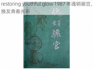 restoring youthful glow 1987 年魂销骊宫，焕发青春光彩