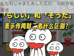 またあした和じゃまたあした区别：功能齐全，满足你各种需求