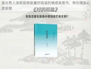 适合男人深夜孤独寂寞时阅读的情感类图书，帮你摆脱心灵困境