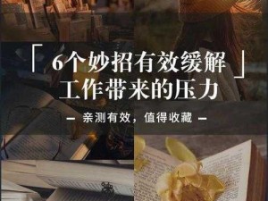 工作辛苦，瞒着老公加班的 HR 中字，这款产品可以帮助你缓解压力