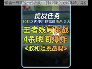 王者荣耀输一局就脱一件衣服：惊险刺激的游戏体验，等你来挑战