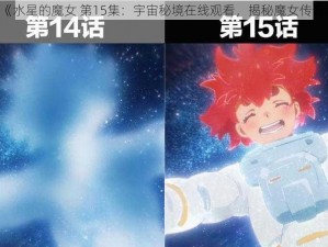 《水星的魔女 第15集：宇宙秘境在线观看，揭秘魔女传奇》