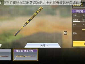 使命召唤手游棒球棍武器获取攻略：全面解析棒球棍获取途径与方式