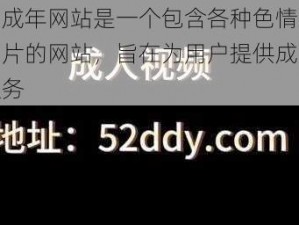 亚洲成年网站是一个包含各种色情视频和图片的网站，旨在为用户提供成人娱乐服务