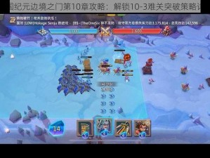 王国纪元边境之门第10章攻略：解锁10-3难关突破策略详解