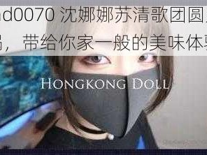 md0070 沈娜娜苏清歌团圆火锅，带给你家一般的美味体验