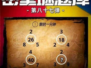 密室谜题挑战：密室逃脱2第一章1-6全攻略指南