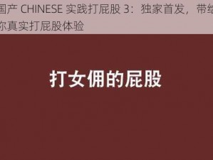 国产 CHINESE 实践打屁股 3：独家首发，带给你真实打屁股体验