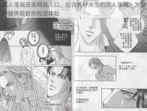 成人漫画歪歪网站入口，包含各种类型的成人漫画，为用户提供极致的视觉体验