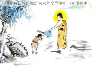 师父有妖气：燃灯古佛的全面解析与实用指南