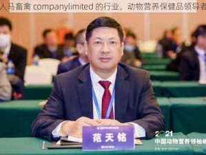 人马畜禽 companylimited 的行业，动物营养保健品领导者