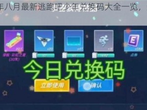 2022年八月最新逃跑吧少年兑换码大全一览，速览不迷路