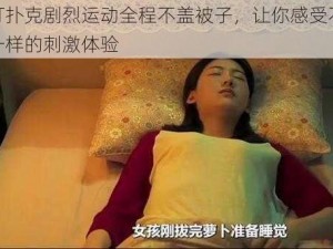 打扑克剧烈运动全程不盖被子，让你感受不一样的刺激体验