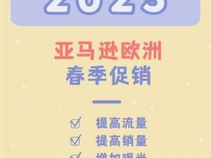 2023 年 Amazon 欧洲站，全球购物平台的领导者，连接你和欧洲的无限商机