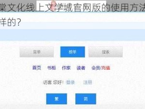 海棠文化线上文学城官网版的使用方法是怎样的？