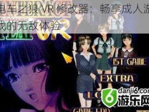 电车之狼 VR 修改器：畅享成人游戏的无敌体验