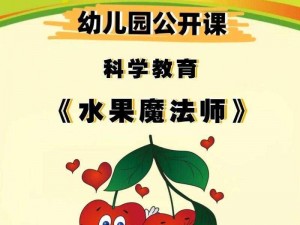 《水果魔法师：逐层闯关解锁果香之谜的奥秘方法》