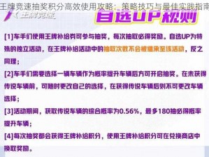 王牌竞速抽奖积分高效使用攻略：策略技巧与最佳实践指南