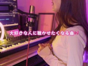 想要了解更多日本歌曲？あのね大好きだよ日本歌曲专辑等你