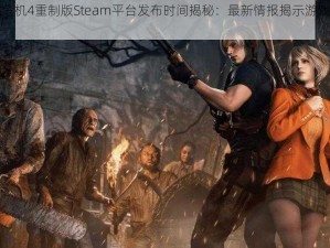 生化危机4重制版Steam平台发布时间揭秘：最新情报揭示游戏诞生时刻