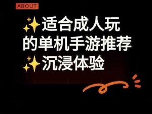 体验成人世界的精彩，尽在这款独特的手游