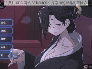 IOS 黄油 RPG 网站 SSTMMOE：探索神秘世界的冒险之旅