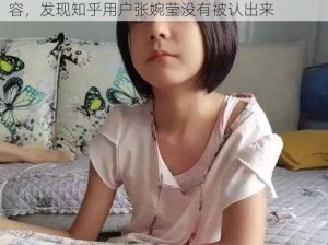 在知乎搜索张婉莹被认出来了吗，查看相关内容，发现知乎用户张婉莹没有被认出来