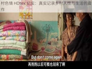 乡村色情 HDsex 纪实：真实记录乡村人性与生活的震撼之作