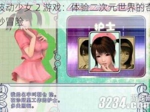 波动少女 2 游戏：体验二次元世界的奇妙冒险