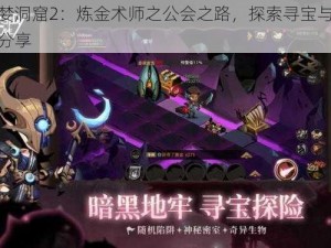 贪婪洞窟2：炼金术师之公会之路，探索寻宝与技巧分享