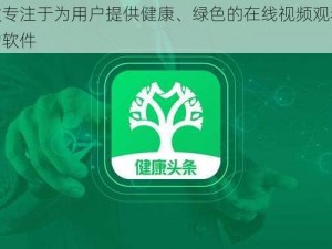 一款专注于为用户提供健康、绿色的在线视频观看体验的软件