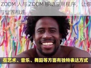 非洲 ZOOM 人与 ZOOM 移动应用程序，让你随时随地与世界相连