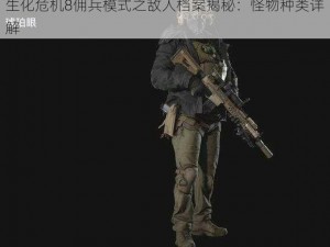 生化危机8佣兵模式之敌人档案揭秘：怪物种类详解