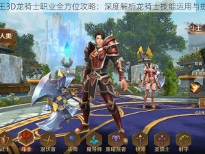 万王之王3D龙骑士职业全方位攻略：深度解析龙骑士技能运用与提升之道