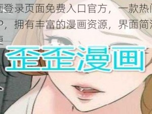 歪歪漫画登录页面免费入口官方，一款热门的漫画阅读 APP，拥有丰富的漫画资源，界面简洁，操作方便