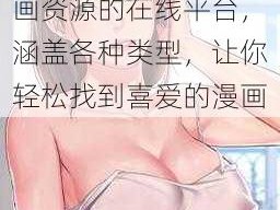 羞羞漫画免费网站，一款提供海量优质漫画资源的在线平台，涵盖各种类型，让你轻松找到喜爱的漫画