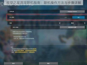 收获之星游戏联机指南：联机操作方法与步骤详解